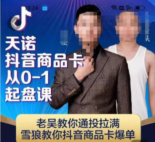 天诺老吴抖店品商卡从0-1起盘课,老吴教通你投拉满,雪狼你教抖音商品卡爆单-则成副业项目资源站