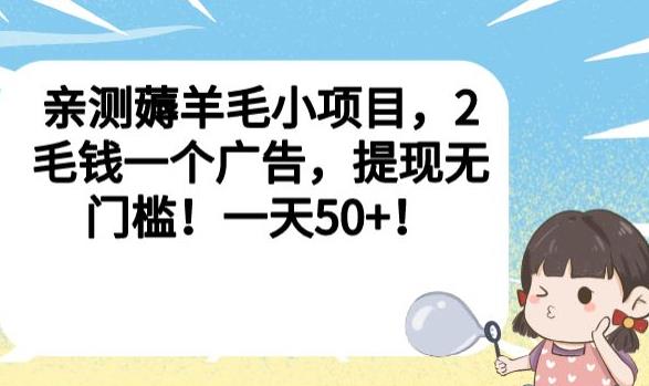 亲测薅羊毛小项目,2毛钱一个广告,提现无门槛!一天50+【揭秘】-则成副业项目资源站