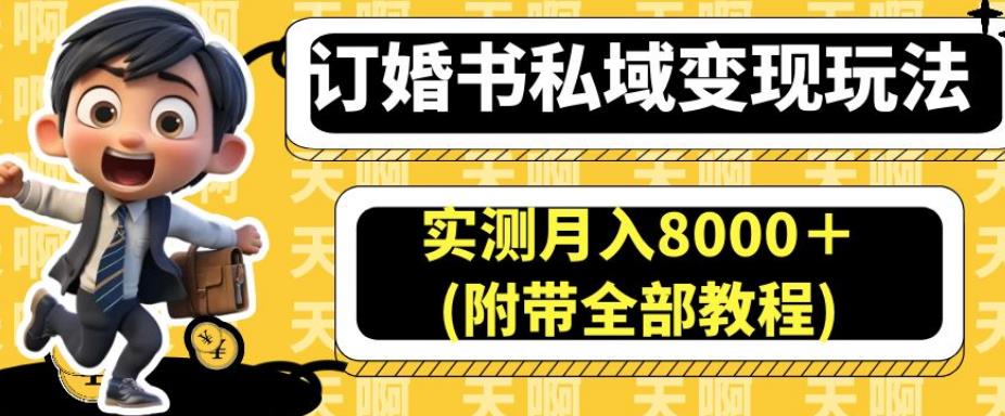 订婚书私域变现玩法,实测月入8000+(附带全部教程)【揭秘】-则成副业项目资源站