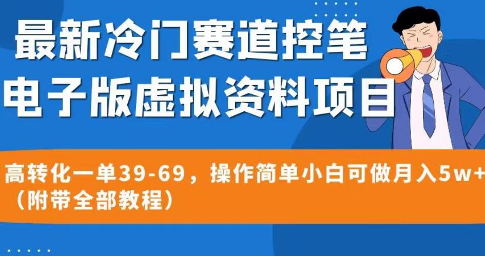 最新冷门赛道控笔电子版虚拟资料,高转化一单39-69,操作简单小白可做月入5w+(附带全部教程)【揭秘】-则成副业项目资源站