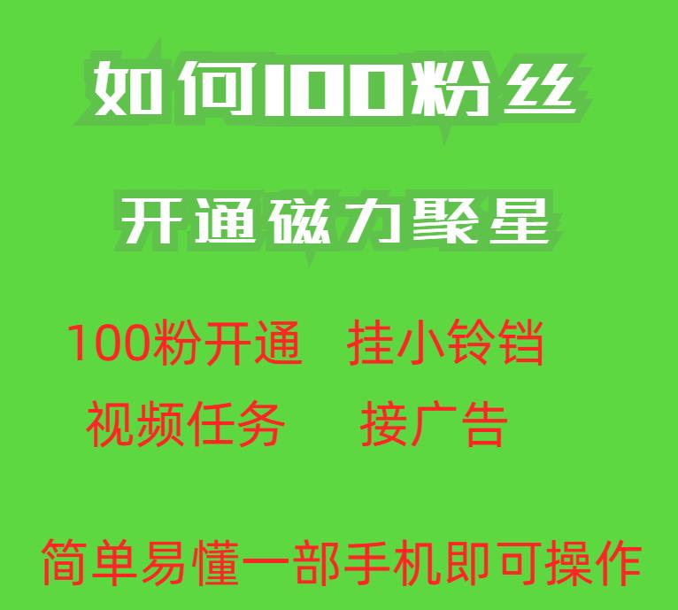 最新外面收费398的快手100粉开通磁力聚星方法操作简单秒开-则成副业项目资源站