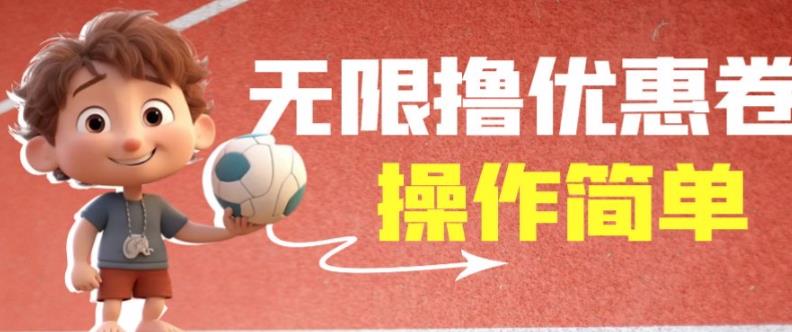 外面收费688门槛无限撸饿了么21-20优惠卷+50-20电影优惠卷，教程操作简单一学就会【详细视频】-则成副业项目资源站