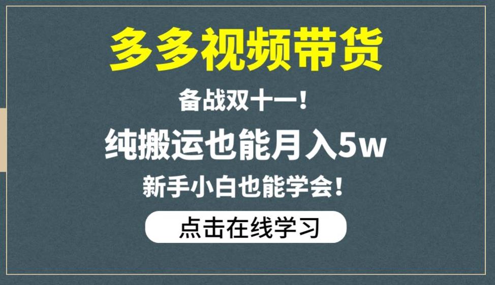 多多视频带货,备战双十一,纯搬运也能月入5w,新手小白也能学会-则成副业项目资源站