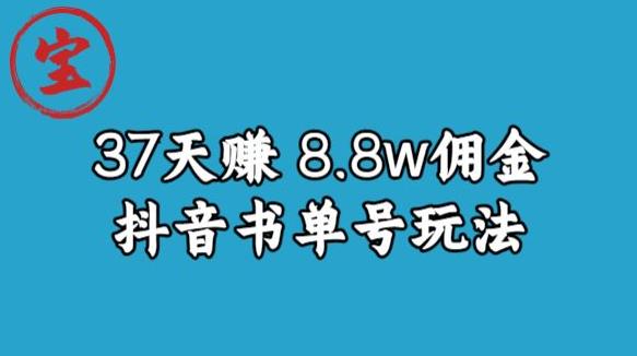 宝哥0-1抖音中医图文矩阵带货保姆级教程，37天8万8佣金【揭秘】-则成副业项目资源站