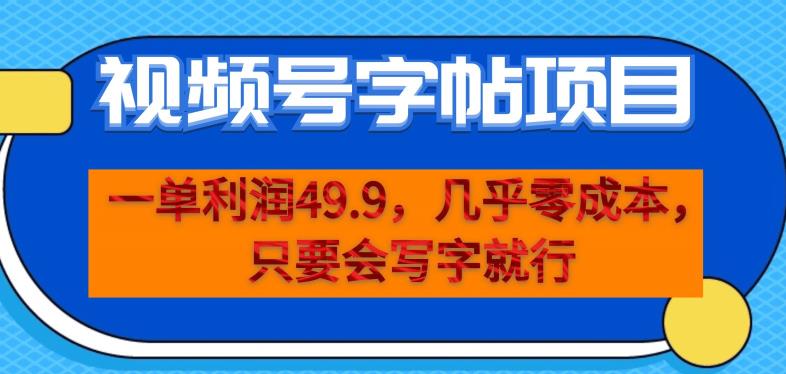 一单利润49.9,视频号字帖项目,几乎零成本,一部手机就能操作,只要会写字就行【揭秘】-则成副业项目资源站