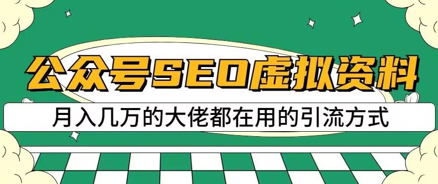 公众号SEO虚拟资料，操作简单，日入500+，可批量操作【揭秘】-则成副业项目资源站