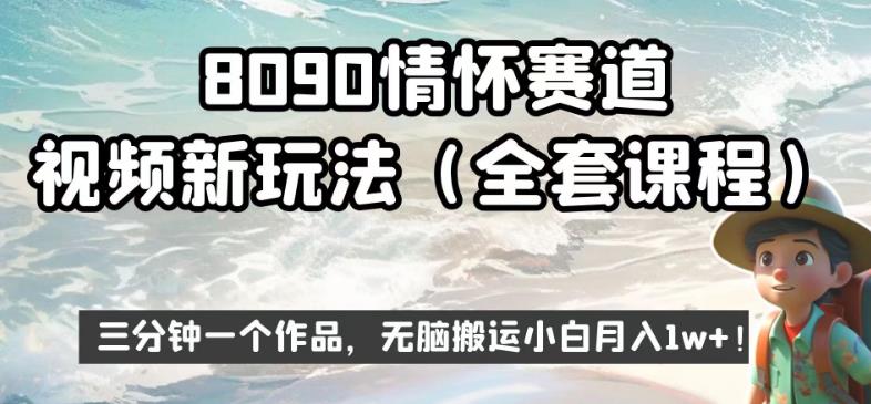 8090情怀赛道视频新玩法,三分钟一个作品,无脑搬运小白月入1w+【揭秘】-则成副业项目资源站