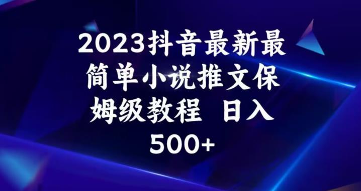 2023抖音最新最简单小说推文保姆级教程，日入500+【揭秘】-则成副业项目资源站