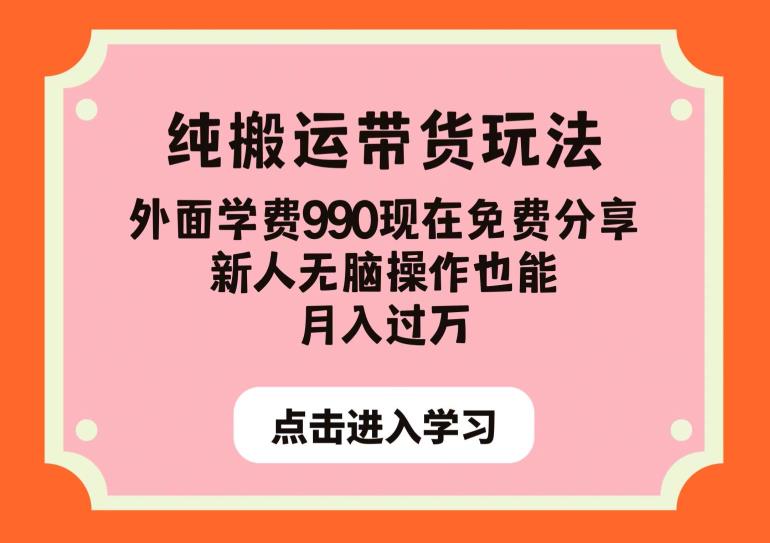 纯搬运带货玩法，外面学费990现在免费分享，新人无脑操作也能月入过万【揭秘】-则成副业项目资源站