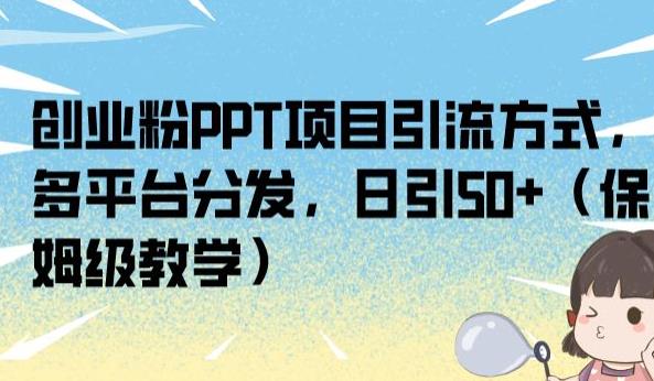 创业粉PPT项目引流方式,多平台分发,日引50+(保姆级教学)【揭秘】-则成副业项目资源站