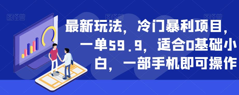最新玩法,冷门暴利项目,一单59.9,适合0基础小白,一部手机即可操作【揭秘】-则成副业项目资源站