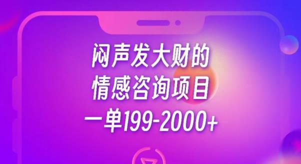 闷声发大财的情感咨询项目,一单199-2000+【揭秘】-则成副业项目资源站