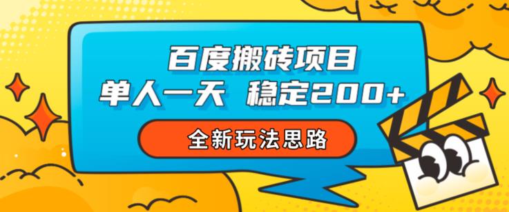 百度搬砖项目,单人一天稳定200+,全新玩法思路【揭秘】-则成副业项目资源站
