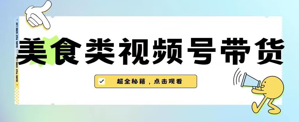 2023年视频号最新玩法,美食类视频号带货【内含去重方法】-则成副业项目资源站