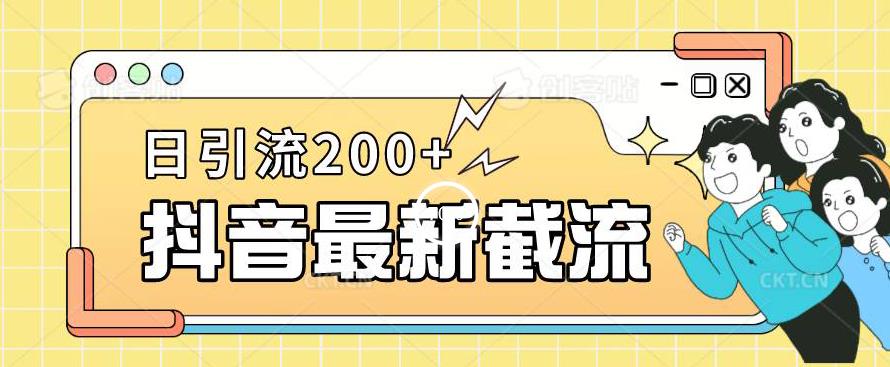 抖音截流最新玩法，只需要改下头像姓名签名即可，日引流200+【揭秘】-则成副业项目资源站