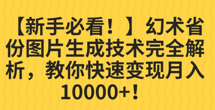 【新手必看！】幻术省份图片生成技术完全解析，教你快速变现并轻松月入10000+【揭秘】-则成副业项目资源站