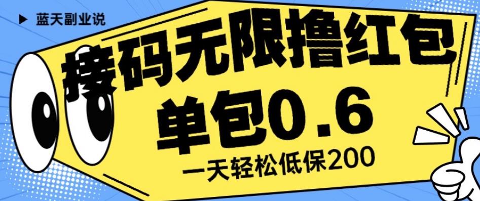 接码无限撸红包一分钟0.6无脑操作一天保底利润200【揭秘】-则成副业项目资源站