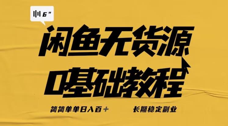 独家闲鱼无货源详细玩法，简简单单日八百+，长期稳定副业【揭秘】-则成副业项目资源站