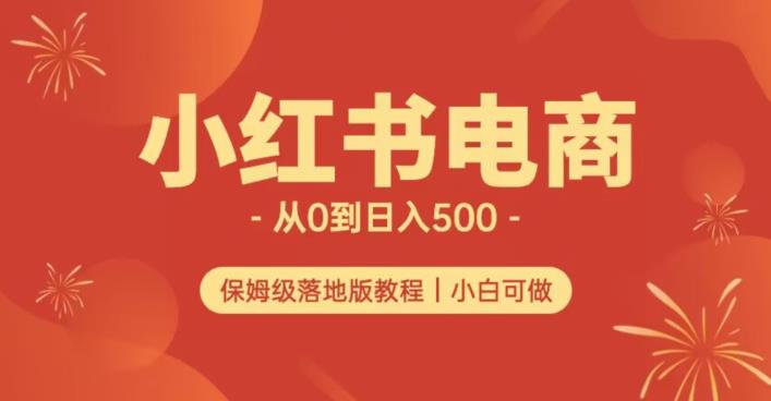 小红书无货源实测从0到日入500+长期项目可多店【揭秘】-则成副业项目资源站
