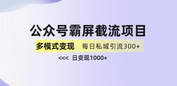 公众号霸屏截流项目+私域多渠道变现玩法,全网首发,日入1000+【揭秘】-则成副业项目资源站