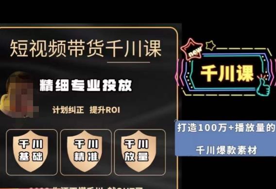 短视频带货-千川专业投放课，​精细化专业投放，计划纠正，提升ROI-则成副业项目资源站
