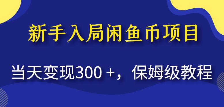 新手入局闲鱼币项目,当天变现300+,保姆级教程【揭秘】-则成副业项目资源站
