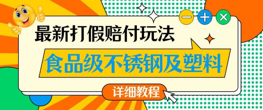 最新食品级不锈钢及塑料打假赔付玩法,一单利润500【详细玩法教程】【仅揭秘】-则成副业项目资源站
