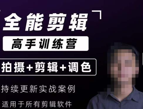 【全能剪辑高手训练营】剪辑思维+达芬奇调色+拍摄技巧一站教学-则成副业项目资源站