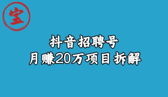 宝哥抖音招聘号月赚20w拆解玩法-则成副业项目资源站
