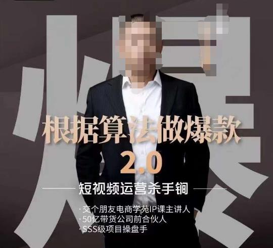 源哥《根据算法做爆款2.0》快速起号的秘籍,短视频运营杀手锏-则成副业项目资源站