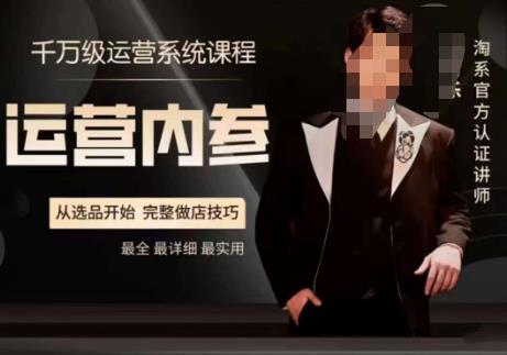 电商冰可乐·运营内参,千万级运营系统课,淘系高阶运营手册,从选品开始,完整做店技巧-则成副业项目资源站