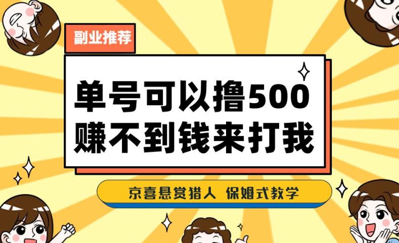 一号撸500，最新拉新app！赚不到钱你来打我！京喜最强悬赏猎人！保姆式教学-则成副业项目资源站