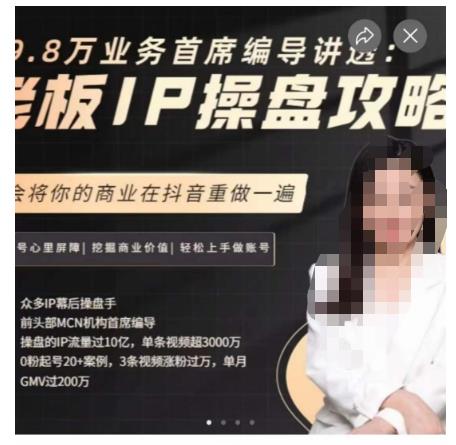 29.8万业务首席编导讲透:老板IP操盘攻略,学会将你的商业在抖音重做一遍-则成副业项目资源站