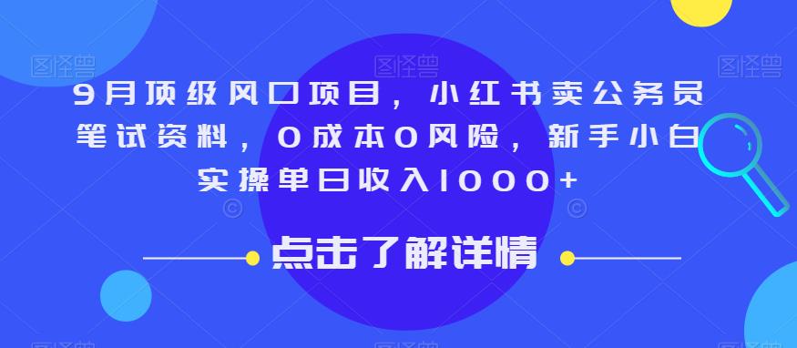 9月顶级风口项目,小红书卖公务员笔试资料,0成本0风险,新手小白实操单日收入1000+【揭秘】-则成副业项目资源站