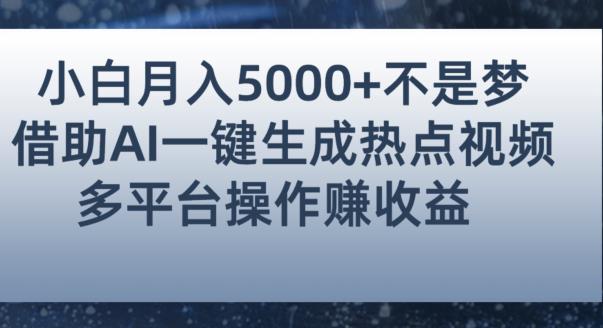 小白也能轻松月赚5000+！利用AI智能生成热点视频，全网多平台赚钱攻略【揭秘】-则成副业项目资源站