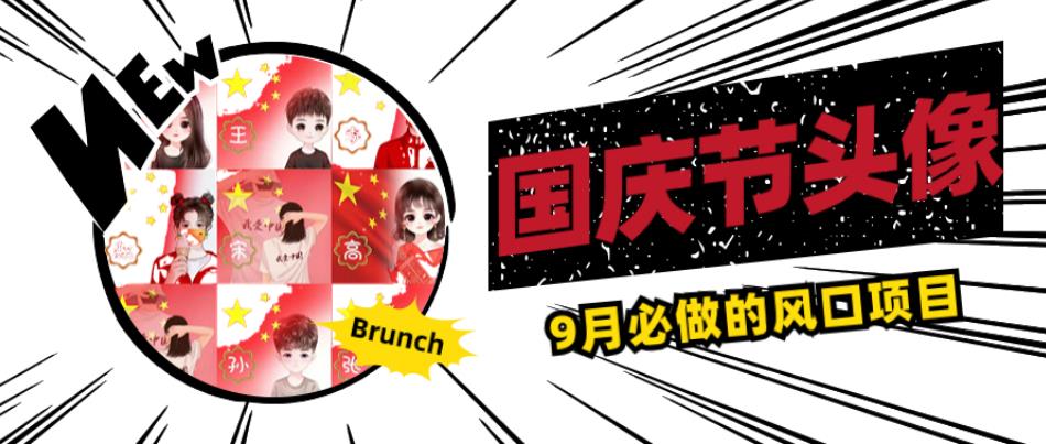 国庆节头像项目,9月必做的风口项目,别人在你的视频下领取国庆头像就能挣钱【揭秘】-则成副业项目资源站
