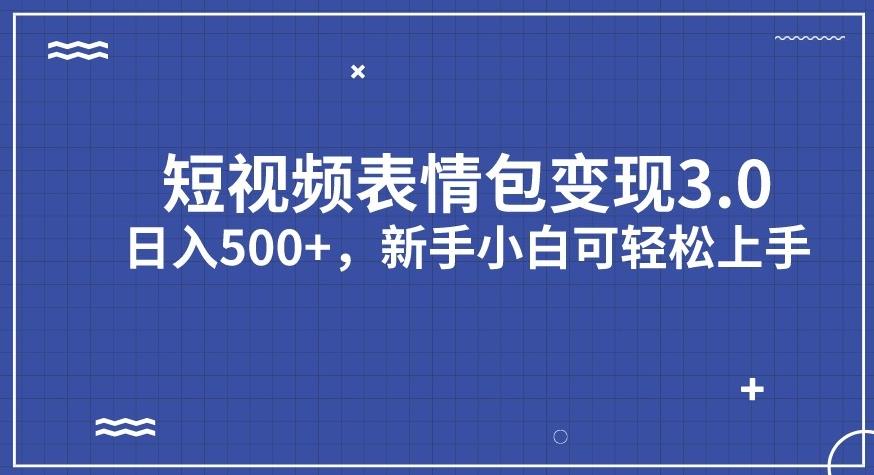 短视频表情包变现项目3.0,日入500+,新手小白轻松上手【揭秘】-则成副业项目资源站