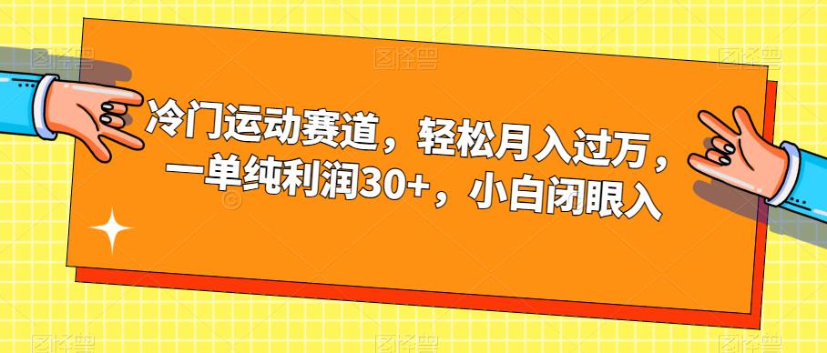 冷门运动赛道,轻松月入过万,一单纯利润30+,小白闭眼入【揭秘】-则成副业项目资源站
