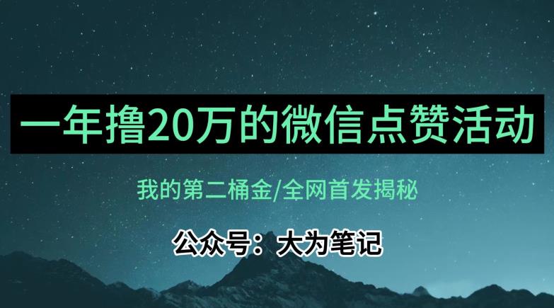 【保姆级教学】全网独家揭秘，年入20万的公众号评论点赞活动冷门项目-则成副业项目资源站