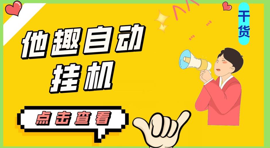 最新他趣聊天挂机项目,单设备一天收益轻松30-50+【挂机脚本+详细教程】-则成副业项目资源站