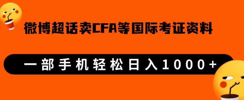 微博超话卖cfa、frm等国际考证虚拟资料,一单300+,一部手机轻松日入1000+-则成副业项目资源站
