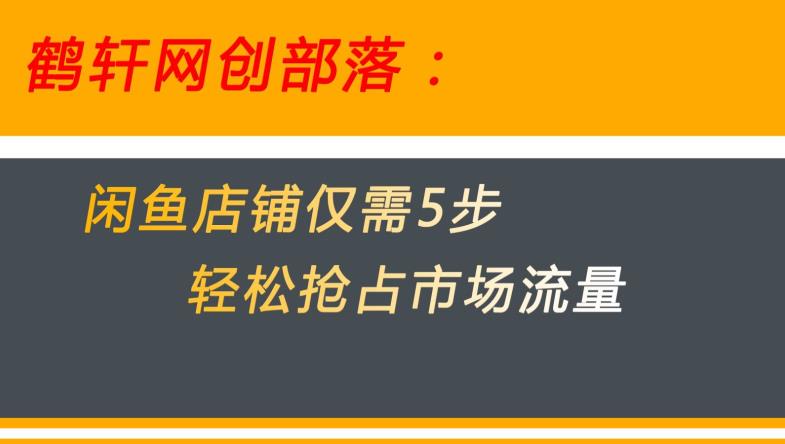 闲鱼做好这5个步骤让你店铺迅速抢占市场流量【揭秘】-则成副业项目资源站