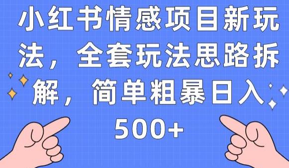 小红书情感项目新玩法,全套玩法思路拆解,简单粗暴日入500+【揭秘】-则成副业项目资源站