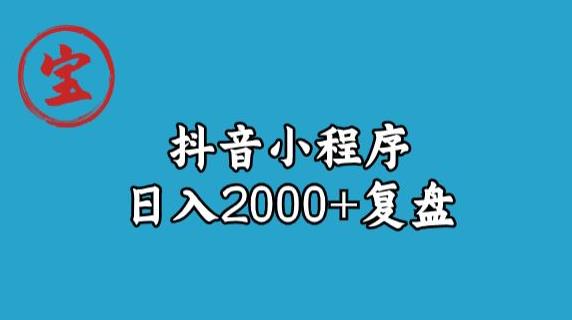 宝哥抖音小程序日入2000+玩法复盘-则成副业项目资源站