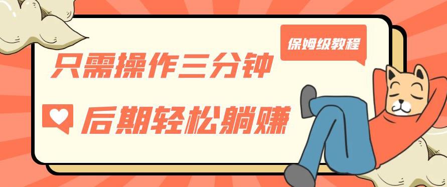 只需操作三分钟，获得被动美金收入，后期轻松躺赚，保姆级教程【揭秘】-则成副业项目资源站