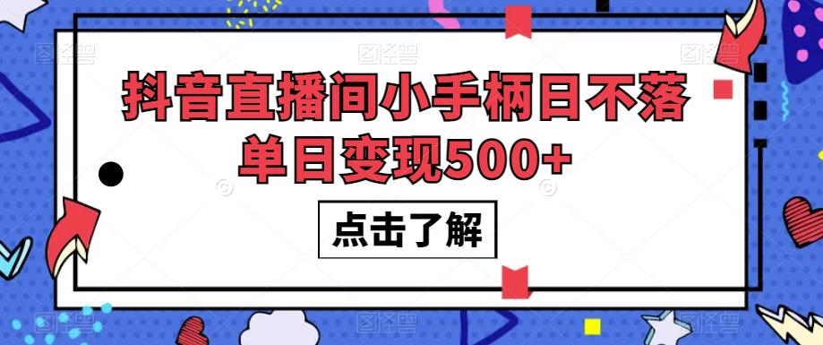抖音直播间小手柄日不落单日变现500+【揭秘】-则成副业项目资源站