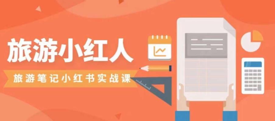 旅游小红人旅游笔记小红书实战课，小红书旅游号实操攻略分享-则成副业项目资源站