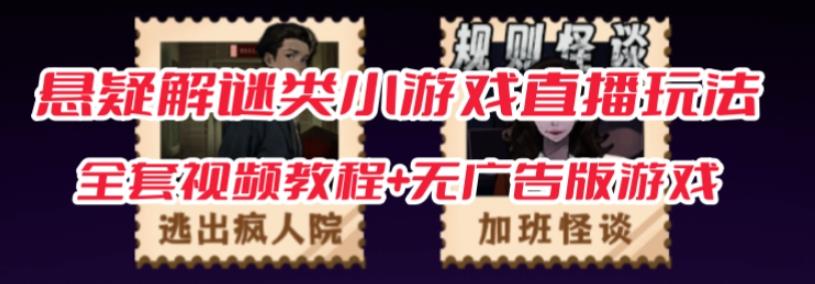 抖音爆火的悬疑解谜小游戏【规则怪谈】无人直播玩法【含全套开播教程+无广告版游戏+工具软件】-则成副业项目资源站