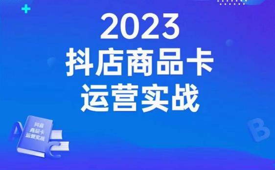 沐网商·抖店商品卡运营实战,店铺搭建-选品-达人玩法-商品卡流-起店高阶玩玩-则成副业项目资源站