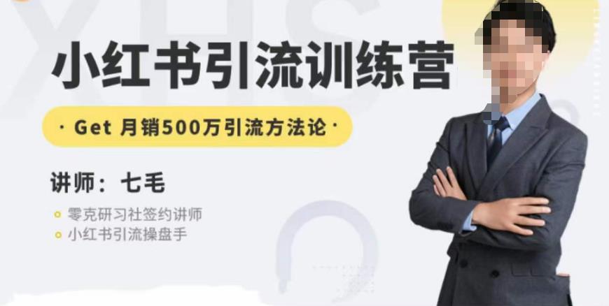 零克·小红书引流训练营第五期,小红书矩阵引流到vX的方法论-则成副业项目资源站